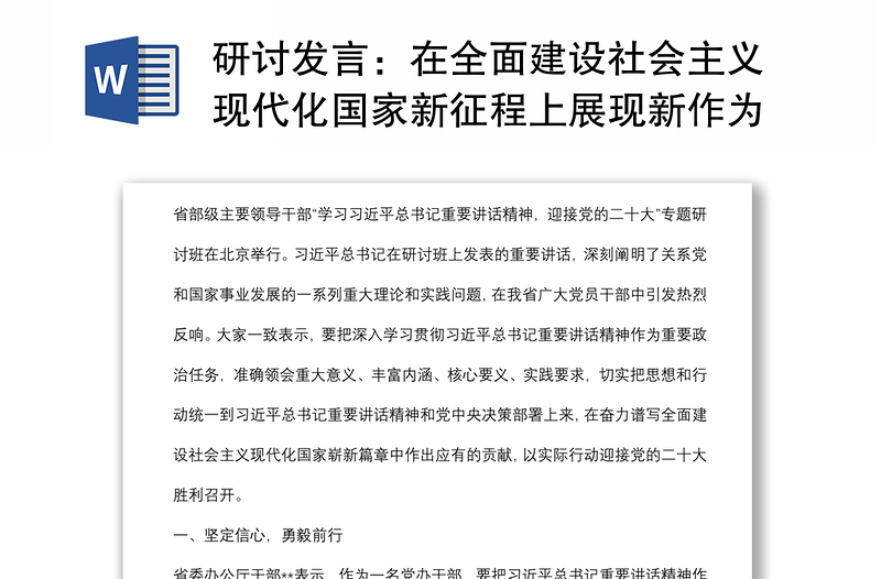 研討發(fā)言:在全面建設(shè)社會(huì)主義現(xiàn)代化國家新征程上展現(xiàn)新作為