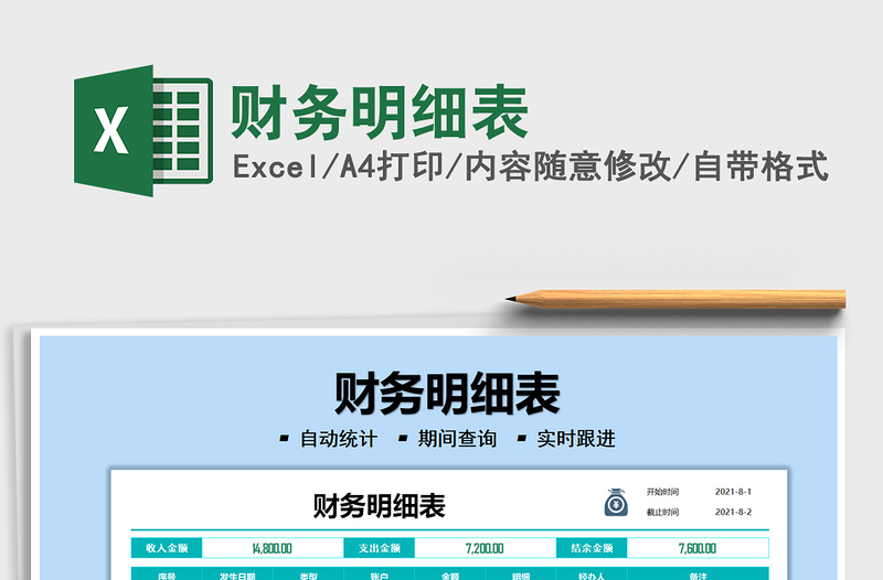 2021財務(wù)明細(xì)表免費下載