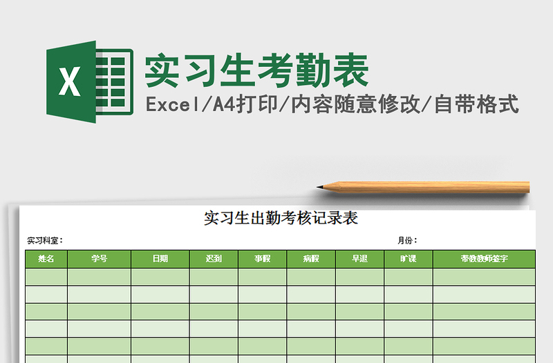 2021年实习生考勤表