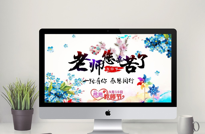 感恩老師教師節(jié)活動(dòng)電子相冊(cè)動(dòng)態(tài)PPT模板