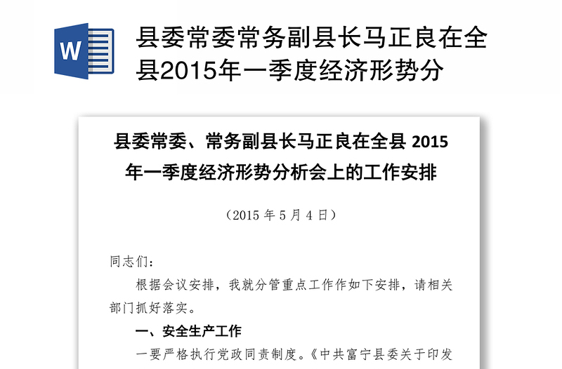 县委常委常务副县长马正良在全县2015年一季度经济形势分析会上的工作安排