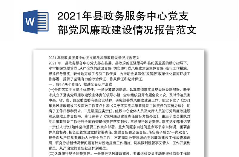 2021年县政务服务中心党支部党风廉政建设情况报告范文