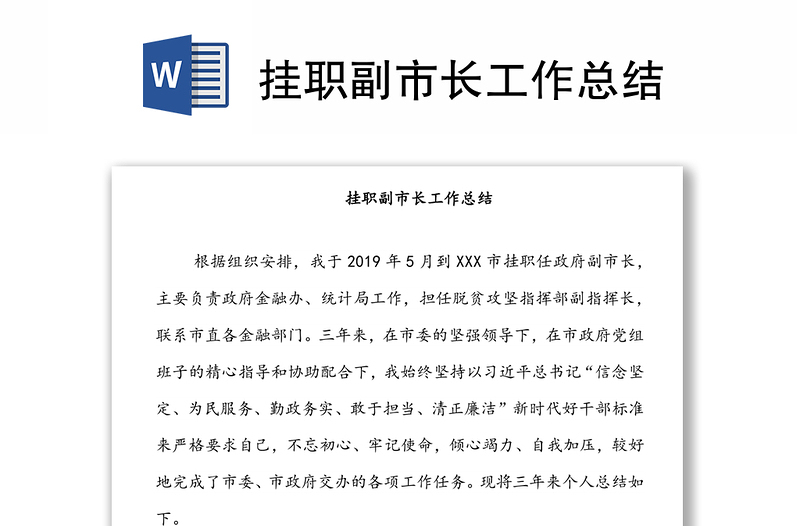 掛職副市長工作總結(jié)