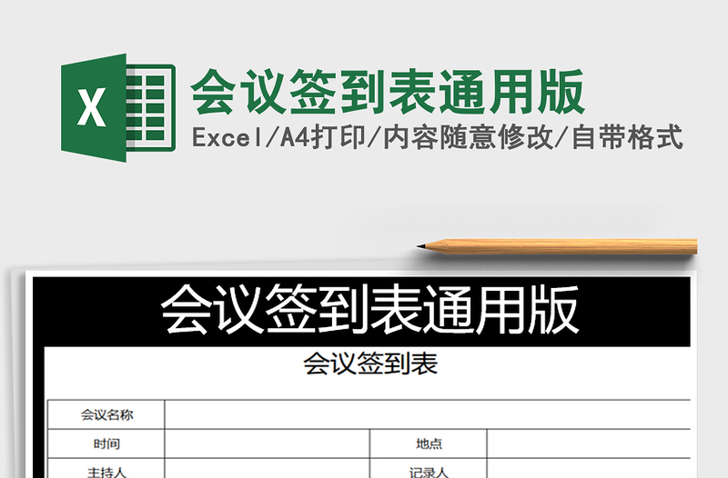 2022年會議簽到表通用版