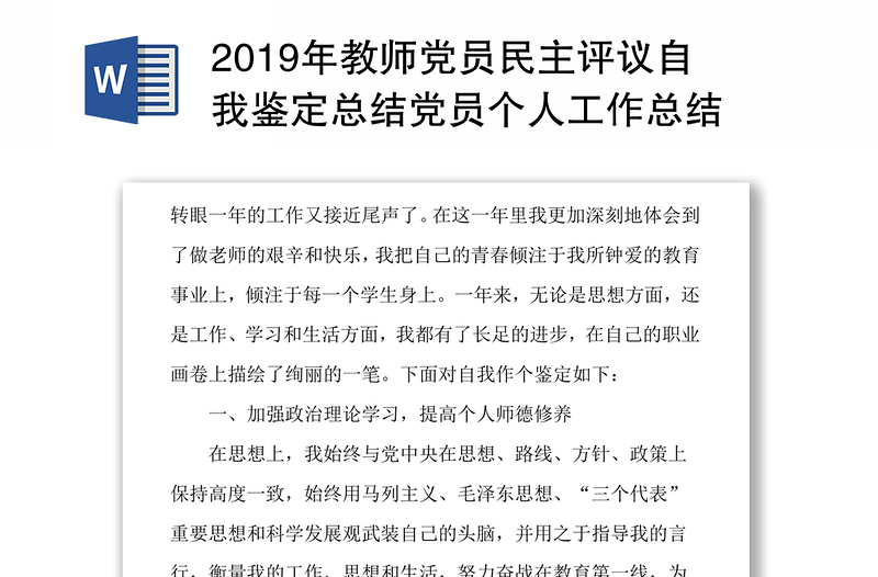 2019年教師黨員民主評(píng)議自我鑒定總結(jié)黨員個(gè)人工作總結(jié)