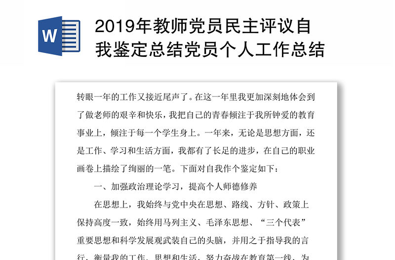 2019年教師黨員民主評(píng)議自我鑒定總結(jié)黨員個(gè)人工作總結(jié)
