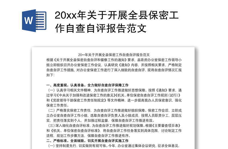 20xx年关于开展全县保密工作自查自评报告范文