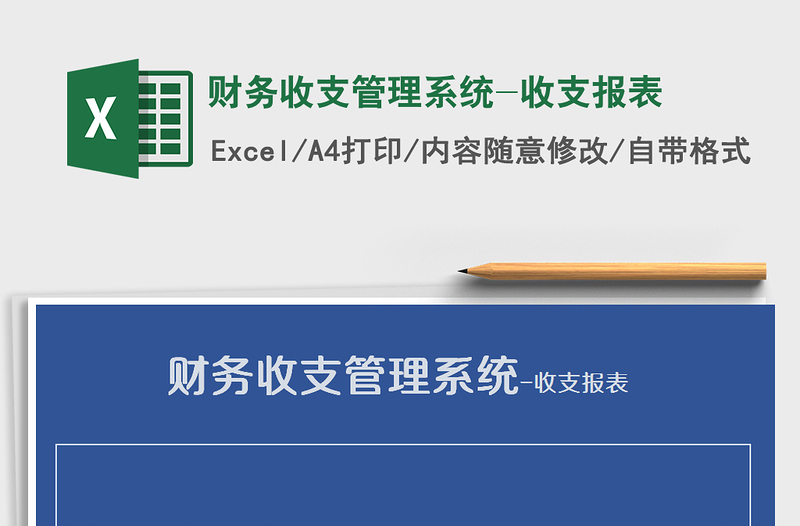 2021年财务收支管理系统-收支报表