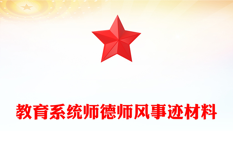 教育系統(tǒng)師德師風(fēng)事跡材料