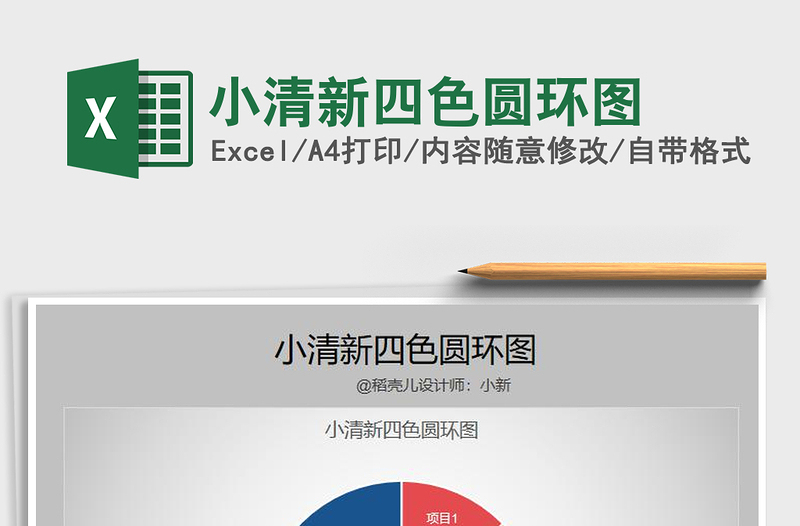 2021年小清新四色圆环图