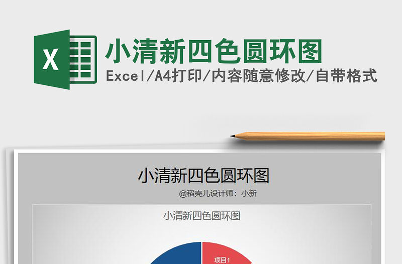 2021年小清新四色圓環(huán)圖