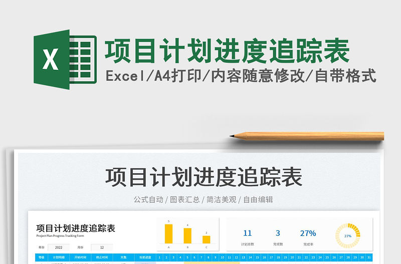 2023項目計劃進度追蹤表免費下載