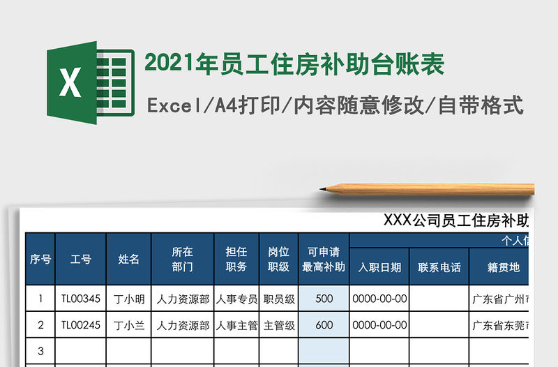 2021年員工住房補助臺賬表