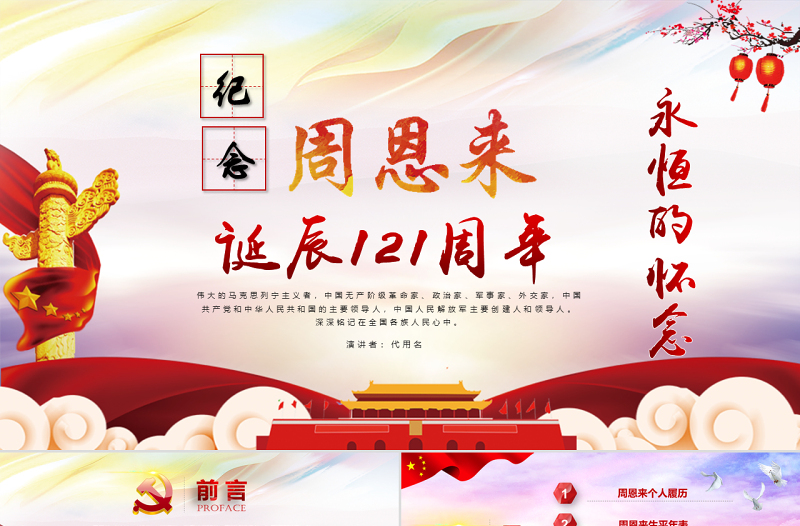 原創(chuàng)中國風(fēng)愛國教育課堂筆記紀(jì)念周恩來誕辰121周年黨政宣傳PPT-版權(quán)可商用