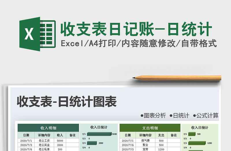 2021年收支表日記賬-日統(tǒng)計(jì)