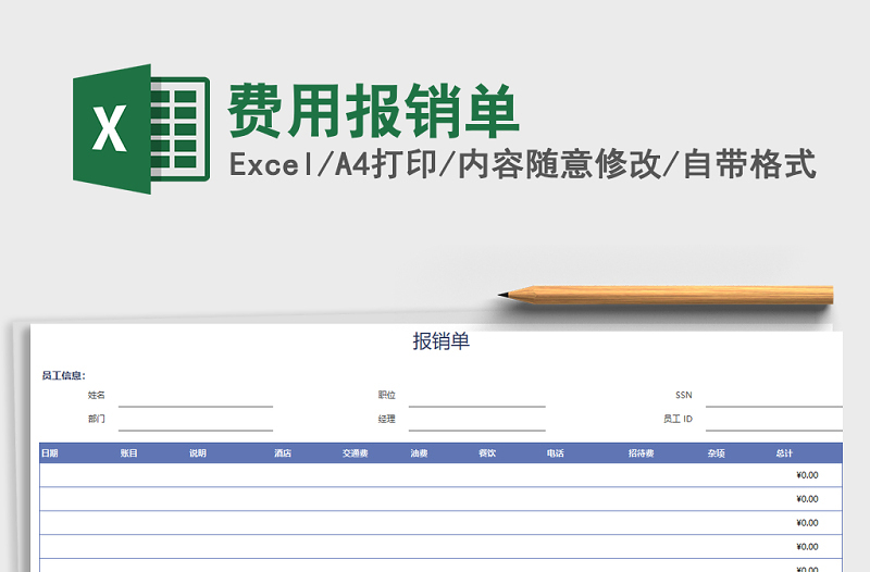 2021年費(fèi)用報(bào)銷單免費(fèi)下載