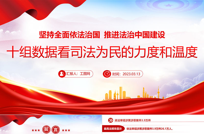 2023十組數據看司法為民的力度和溫度PPT精美簡潔堅持全面依法治國推進法治中國建設2023兩會專題課件