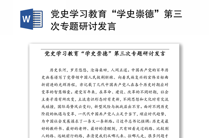 党史学习教育“学史崇德”第三次专题研讨发言