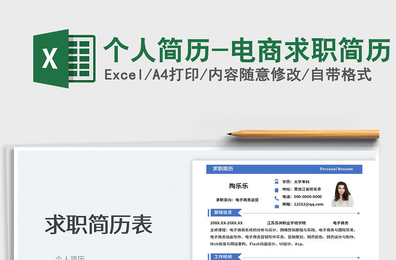 2023個人簡歷-電商求職簡歷免費下載