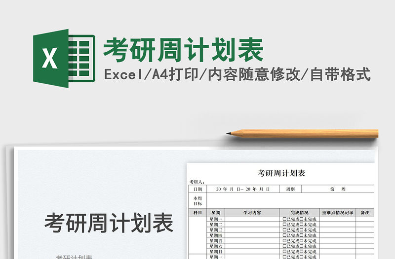 2022考研周計劃表免費下載