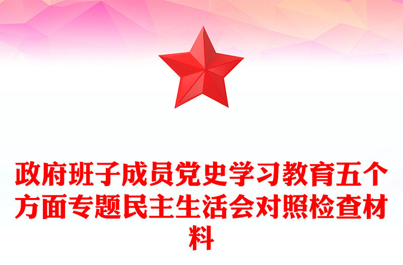 政府班子成員黨史學(xué)習(xí)教育五個(gè)方面專題民主生活會(huì)對(duì)照檢查材料