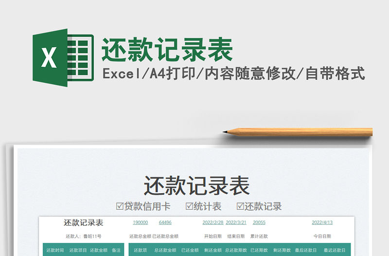 2023還款記錄表免費(fèi)下載