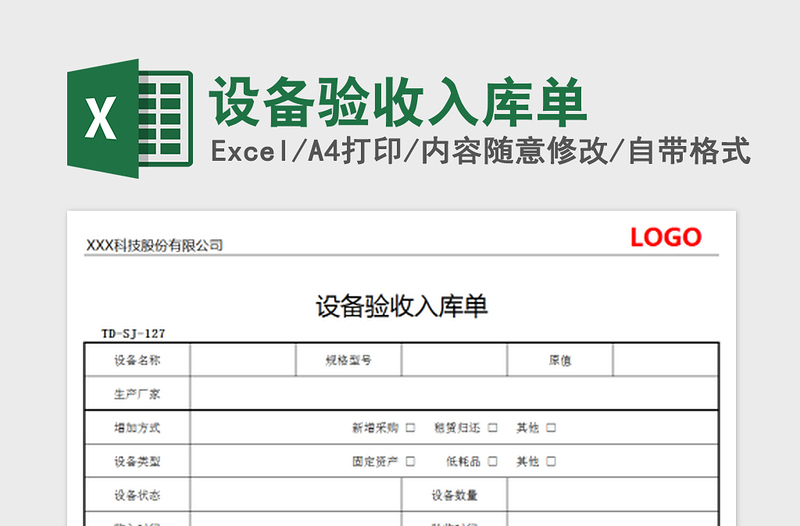 2022設(shè)備驗(yàn)收入庫單免費(fèi)下載