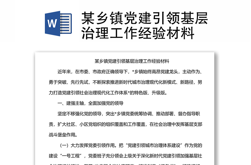 某鄉(xiāng)鎮(zhèn)黨建引領(lǐng)基層治理工作經(jīng)驗(yàn)材料