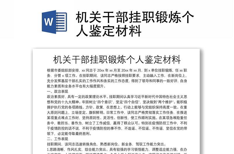 機(jī)關(guān)干部掛職鍛煉個人鑒定材料