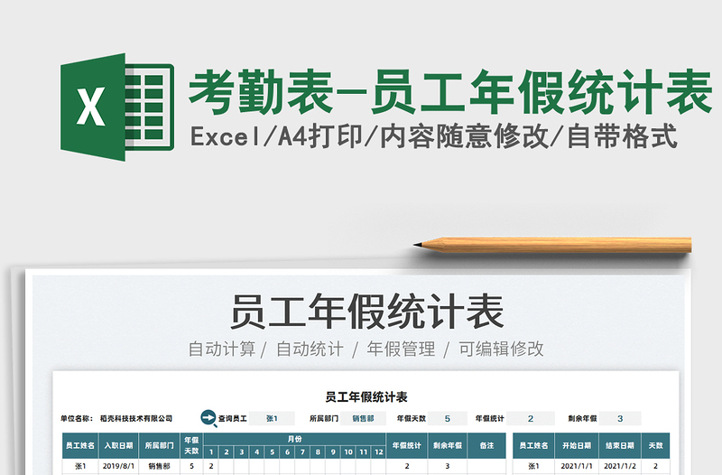2022考勤表-員工年假統(tǒng)計表免費下載