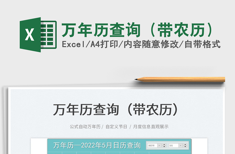 2022萬年歷查詢(帶農(nóng)歷)免費(fèi)下載