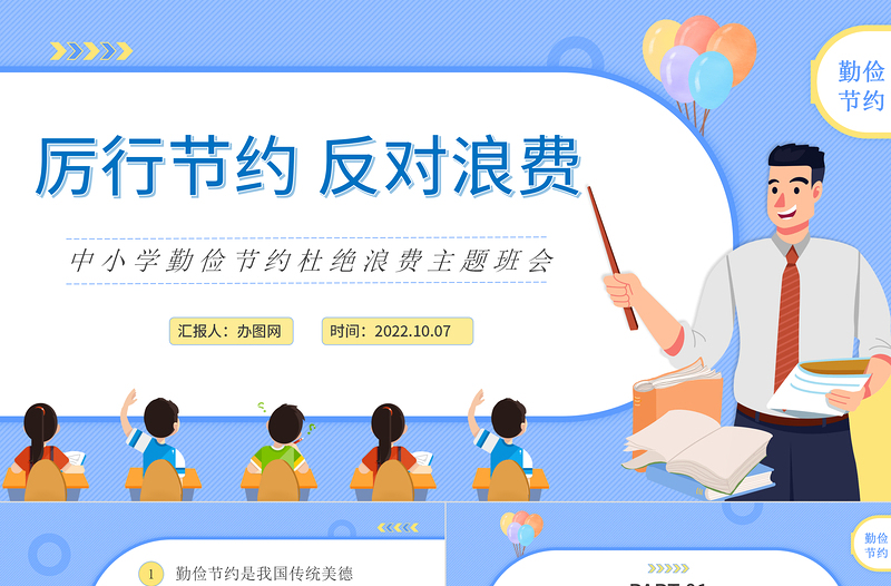 2022厲行節(jié)約反對(duì)浪費(fèi)PPT卡通風(fēng)中小學(xué)生勤儉節(jié)約杜絕浪費(fèi)主題班會(huì)課件模板下載