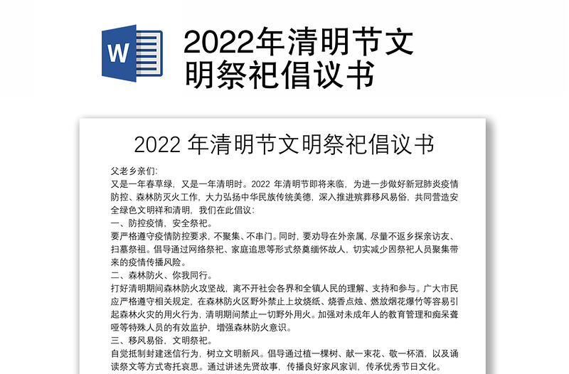 2022年清明节文明祭祀倡议书