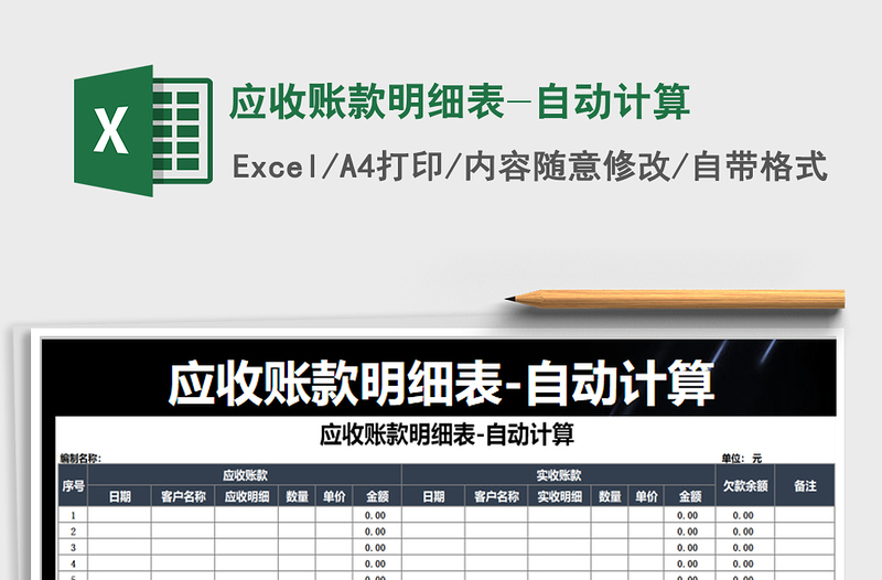 2021年應(yīng)收賬款明細(xì)表-自動(dòng)計(jì)算