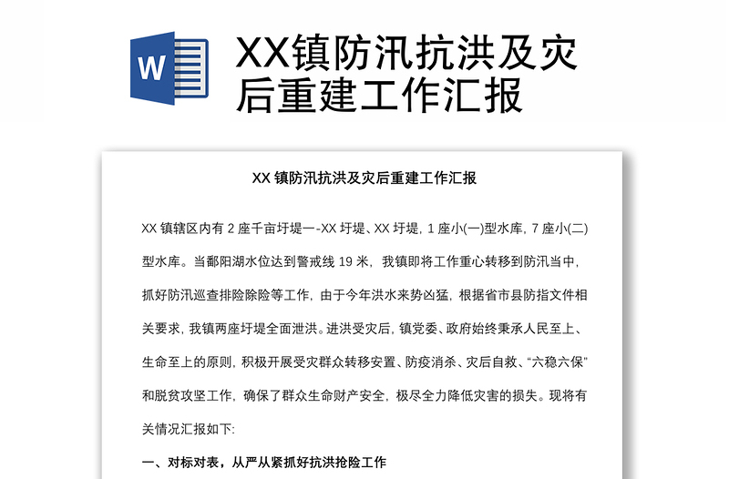 XX鎮(zhèn)防汛抗洪及災(zāi)后重建工作匯報(bào)