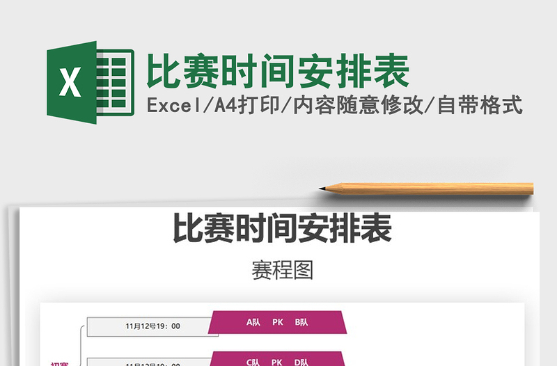 2021年比賽時(shí)間安排表