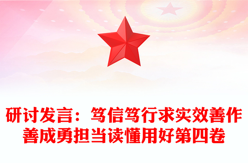 研討發(fā)言:篤信篤行求實效善作善成勇?lián)斪x懂用好第四卷