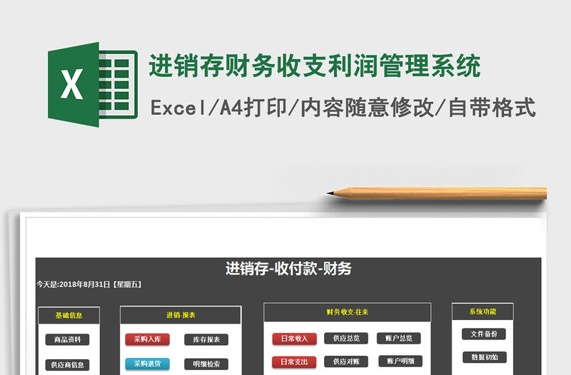 2021年進(jìn)銷存財(cái)務(wù)收支利潤(rùn)管理系統(tǒng)