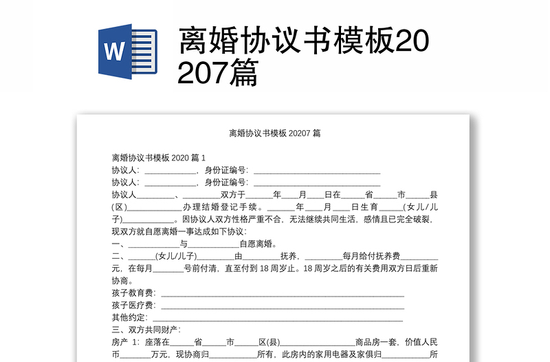 離婚協(xié)議書模板20207篇