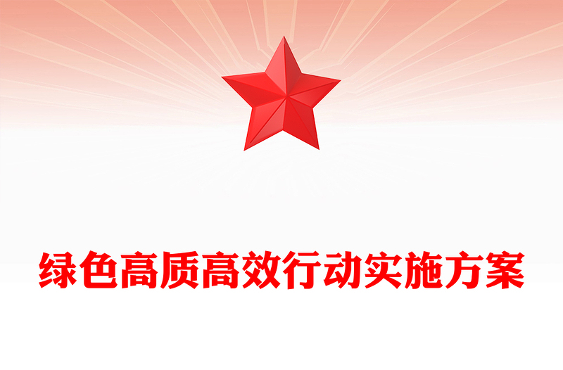 綠色高質(zhì)高效行動實施記錄范本