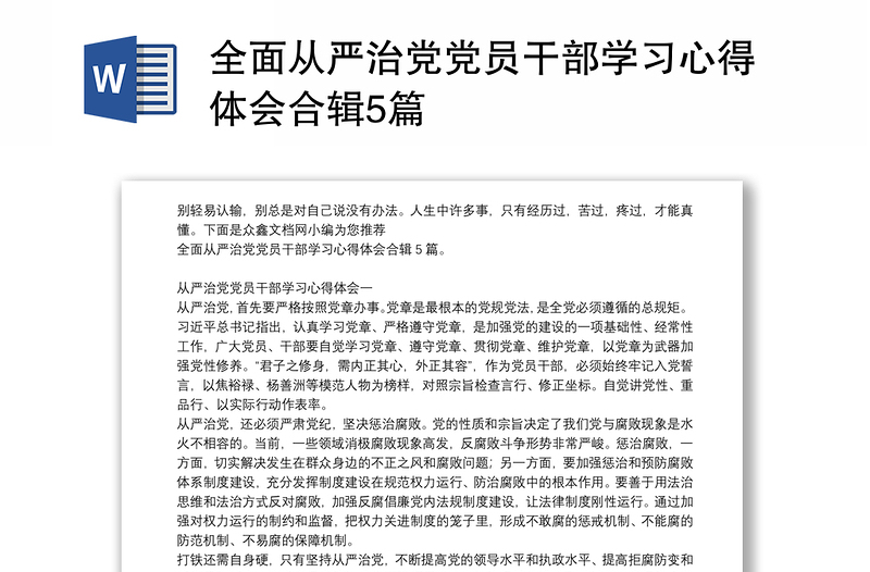 全面從嚴(yán)治黨黨員干部學(xué)習(xí)心得體會合輯5篇