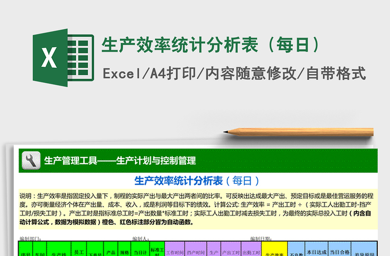 2021年生產(chǎn)效率統(tǒng)計(jì)分析表(每日)