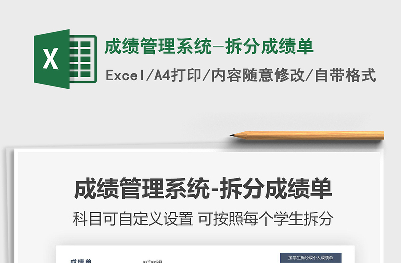 2022成績管理系統(tǒng)-拆分成績單免費下載