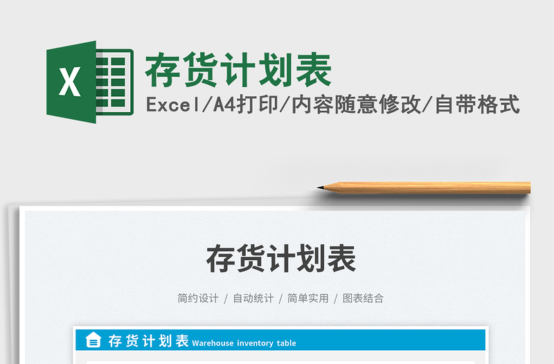 存貨計(jì)劃表免費(fèi)下載