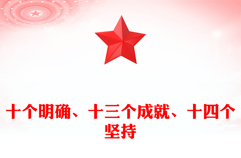 紅色精美十個(gè)明確、十三個(gè)成就、十四個(gè)堅(jiān)持PPT課件(講稿)