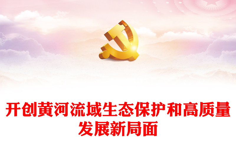 開(kāi)創(chuàng)黃河流域生態(tài)保護(hù)和高質(zhì)量發(fā)展新局面PPT精美大氣綠色發(fā)展課件(講稿)