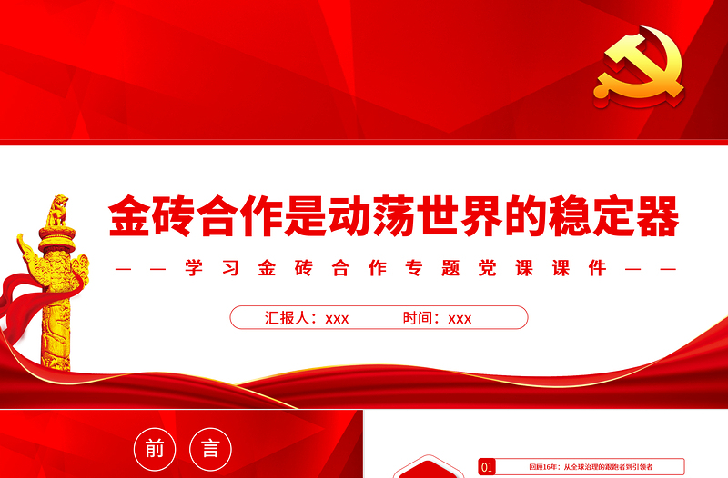 金磚合作是動蕩世界的穩(wěn)定器PPT精美黨建風(fēng)學(xué)習(xí)金磚合作專題黨課
