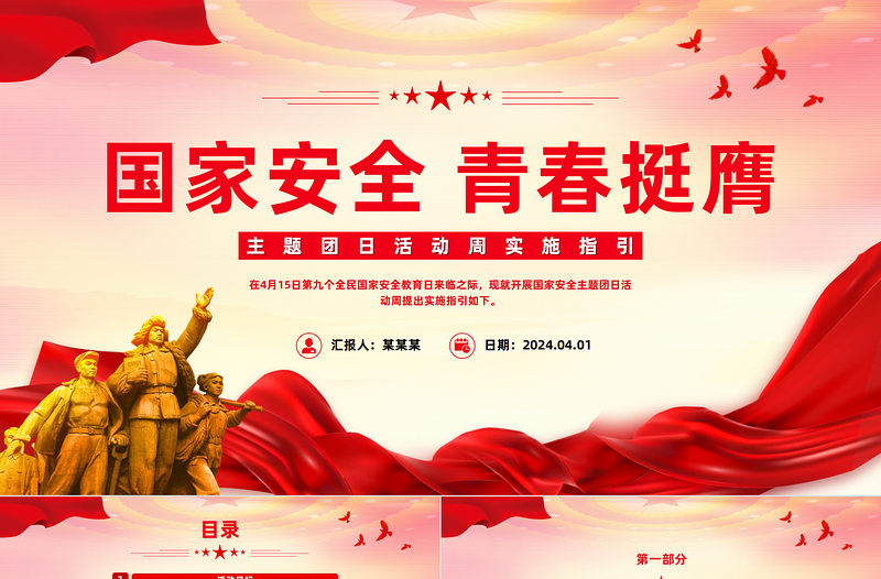 國(guó)家安全青春挺膺主題團(tuán)日活動(dòng)周實(shí)施指引PPT紅色精美全民國(guó)家安全教育日?qǐng)F(tuán)課