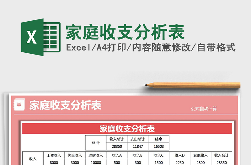 2021年家庭收支分析表