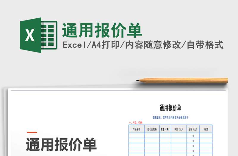 2022年通用报价单免费下载